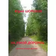 Постер книги На узкой дорожке