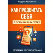 Постер книги Продвижение в соц сетях.