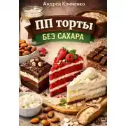 Постер книги ПП торты без сахара.