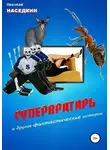 Николай Наседкин - Супервратарь и другие фантастические истории