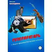 Постер книги Супервратарь и другие фантастические истории