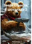 Марио Золотой - Зверя страсти. В шоколаде 2