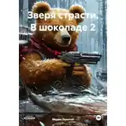 Постер книги Зверя страсти. В шоколаде 2