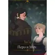 Постер книги Перо и меч