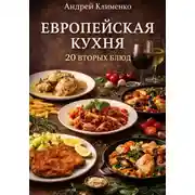 Постер книги Европейская кухня. Вторые блюда . 20 рецептов.