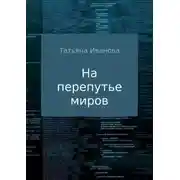 Постер книги На перепутье миров