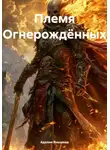 Аделия Янышева - Племя Огнерождённых