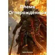 Постер книги Племя Огнерождённых