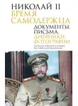 Сборник - Николай II. Бремя самодержца. Документы, письма, дневники, фотографии Государственного архива Российской Федерации