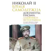 Постер книги Николай II. Бремя самодержца. Документы, письма, дневники, фотографии Государственного архива Российской Федерации