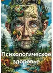 Нейро Психолог - Психологическое здоровье
