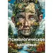 Постер книги Психологическое здоровье