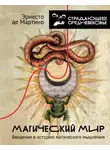 Эрнесто де Мартино - Магический мир. Введение в историю магического мышления