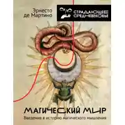 Постер книги Магический мир. Введение в историю магического мышления