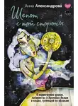 Анна Александрова - Шепот с той стороны. О кармических уроках, лабиринтах в Хрониках Акаши и кошке, гуляющей по облакам