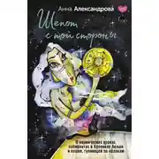 Постер книги Шепот с той стороны. О кармических уроках, лабиринтах в Хрониках Акаши и кошке, гуляющей по облакам