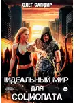 Олег Сапфир - Идеальный мир для Социопата