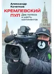 Александр Кочетков - Кремлевский пул. Два полюса и шесть континентов