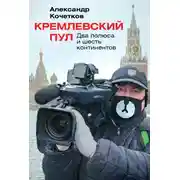 Постер книги Кремлевский пул. Два полюса и шесть континентов