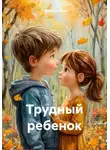 Елена Королева - Трудный ребенок
