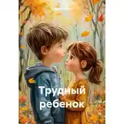 Постер книги Трудный ребенок