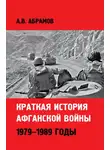 Александр Абрамов - Краткая история афганской войны: 1979–1989 годы