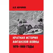 Постер книги Краткая история афганской войны: 1979–1989 годы