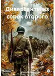 Александр Зуев - Диверсанты из сорок второго