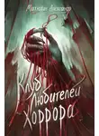 Александр Матюхин - Клуб любителей хоррора