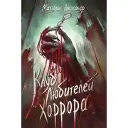 Постер книги Клуб любителей хоррора