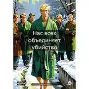 Постер книги Нас всех объединяет убийство