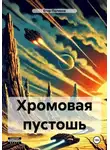 Егор Поляков - Хромовая пустошь