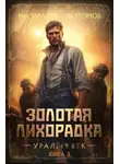 Ник Тарасов - Золотая лихорадка. Урал. 19 век. Книга 5