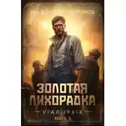 Постер книги Золотая лихорадка. Урал. 19 век. Книга 5