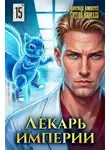 Александр Лиманский - Лекарь Империи 15