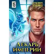 Постер книги Лекарь Империи 15