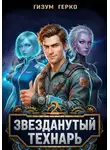 Гизум Герко - Звезданутый Технарь. Том 2