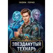 Постер книги Звезданутый Технарь. Том 2