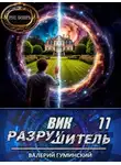 Валерий Гуминский - Вик Разрушитель 11