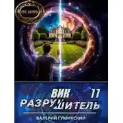 Постер книги Вик Разрушитель 11