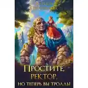 Постер книги Простите, ректор, но теперь вы тролль!
