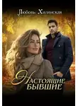 Любовь Хилинская - Настоящие бывшие