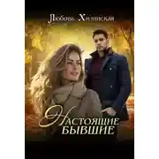 Постер книги Настоящие бывшие