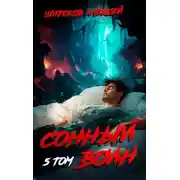 Постер книги Сонный воин 5