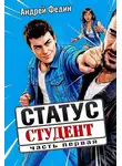 Андрей Федин - Статус: студент. Часть 1