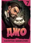 Харитон Мамбурин - Джо 7