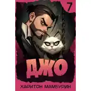 Постер книги Джо 7