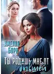 Амелия Борн - Ты родишь мне от бывшей