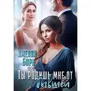 Постер книги Ты родишь мне от бывшей