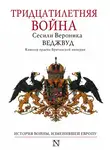 Сесили Веджвуд - Тридцатилетняя война